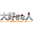 大好きな人 (attack on titan)