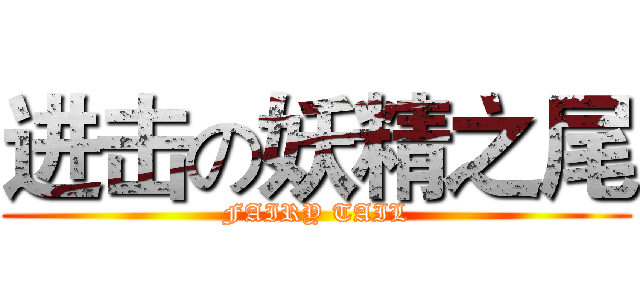 进击の妖精之尾 (FAIRY TAIL)