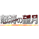 怒涛の望月 (atack of mocchi)