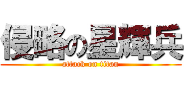 侵略の星輝兵 (attack on titan)