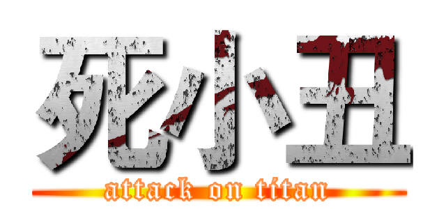 死小丑 (attack on titan)