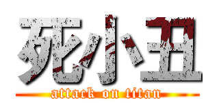 死小丑 (attack on titan)