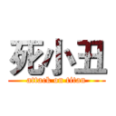 死小丑 (attack on titan)
