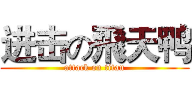 进击の飛天鸭 (attack on titan)