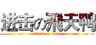进击の飛天鸭 (attack on titan)