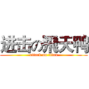 进击の飛天鸭 (attack on titan)