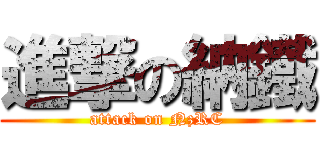 進撃の納鐵 (attack on NzRC)