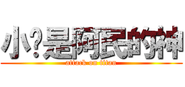 小暐是阿民的神 (attack on titan)