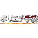 ポリエチ手袋 (attack on titan)