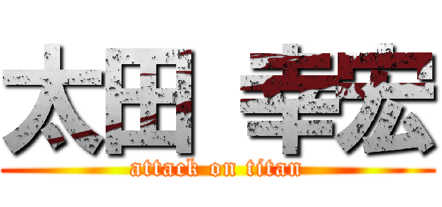 太田 幸宏 (attack on titan)