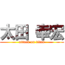 太田 幸宏 (attack on titan)