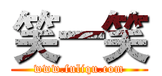 笑一笑 (www.fuliqu.com)