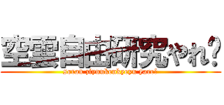 空雲自由研究やれ〜 (soran ziyuukenkyeyu yare〜)