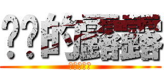 进击的露露 (进击的露露)