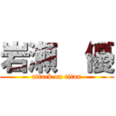 岩瀬  優 (attack on titan)