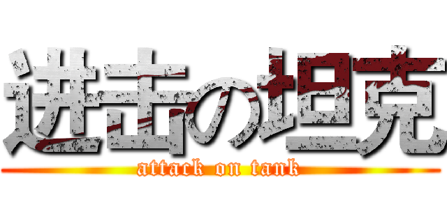 进击の坦克 (attack on tank)