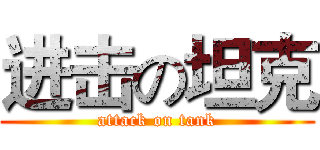 进击の坦克 (attack on tank)