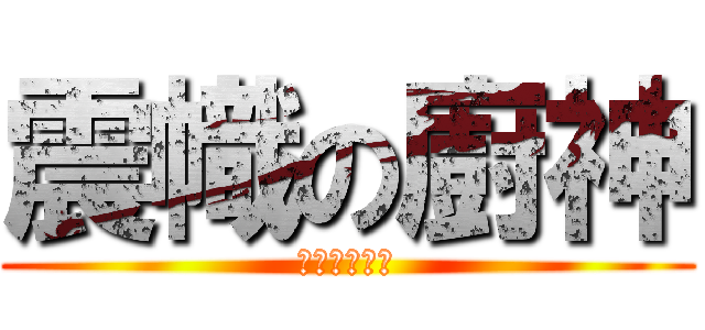 震幟の廚神 (張震東係幟哥)