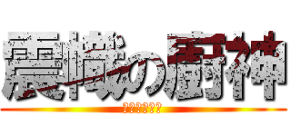 震幟の廚神 (張震東係幟哥)