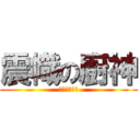 震幟の廚神 (張震東係幟哥)