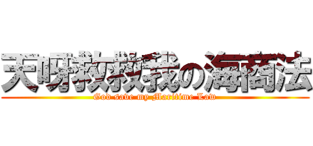 天呀救救我の海商法 (God save my Maritime Law)