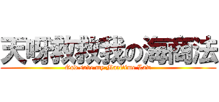 天呀救救我の海商法 (God save my Maritime Law)
