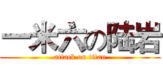 一米六の陆岩 (attack on titan)