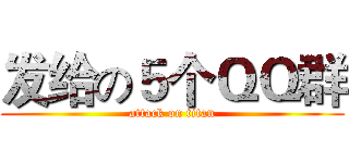 发给の５个ＱＱ群 (attack on titan)