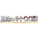 发给の５个ＱＱ群 (attack on titan)