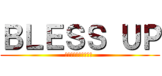 ＢＬＥＳＳ ＵＰ (ИНФОРМАЦИЯ )