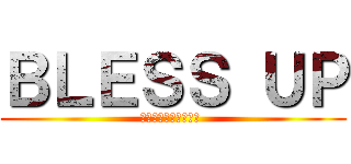 ＢＬＥＳＳ ＵＰ (ИНФОРМАЦИЯ )