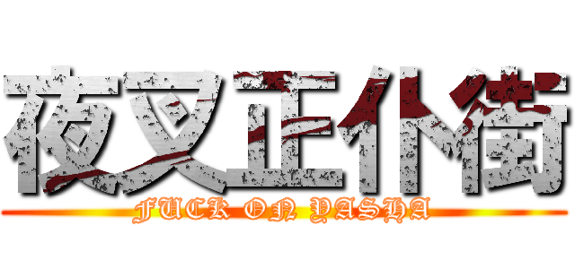 夜叉正仆街 (FUCK ON YASHA)