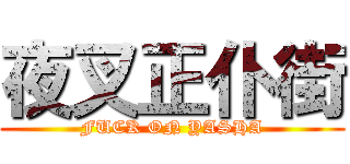 夜叉正仆街 (FUCK ON YASHA)