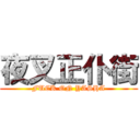 夜叉正仆街 (FUCK ON YASHA)