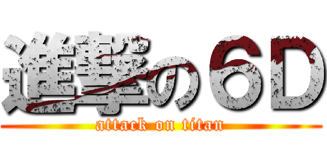 進撃の６Ｄ (attack on titan)