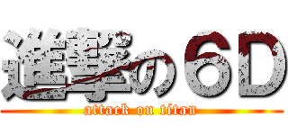 進撃の６Ｄ (attack on titan)