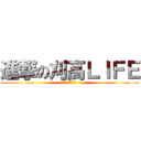 進撃の刈高ＬＩＦＥ (青春ヲ奪還セヨ)