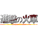 進擊の火車 (Super Train)