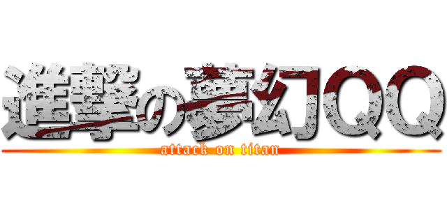 進撃の夢幻ＱＱ (attack on titan)