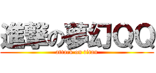 進撃の夢幻ＱＱ (attack on titan)