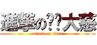 進撃の动词大慈 (attack on titan)