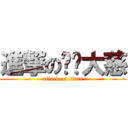 進撃の动词大慈 (attack on titan)