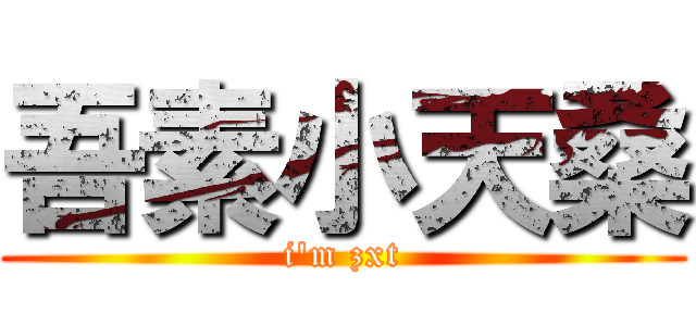 吾素小天桑 (i\'m zxt)
