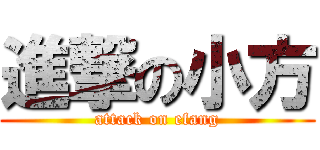 進撃の小方 (attack on efang)