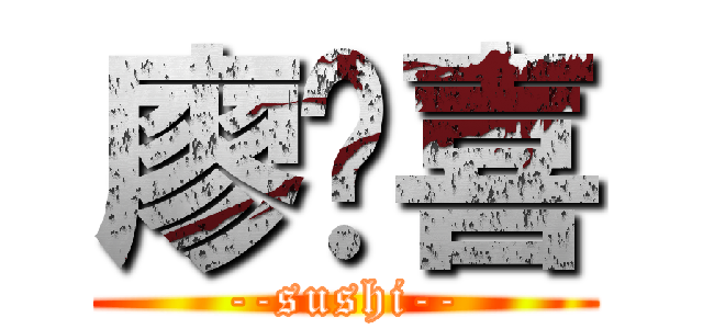 廖顺喜 (--sushi--)