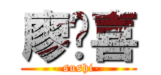 廖顺喜 (--sushi--)