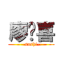 廖顺喜 (--sushi--)