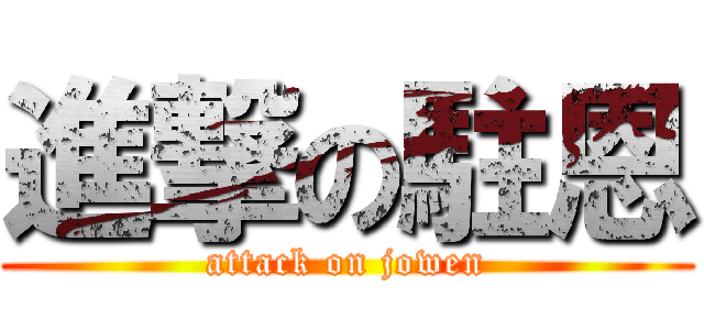 進撃の駐恩 (attack on jowen)
