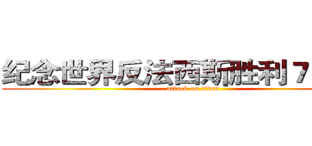 纪念世界反法西斯胜利７０周年 (attack on titan)