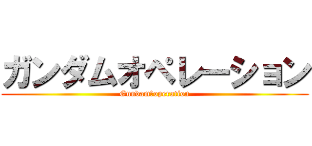 ガンダムオペレーション (Gundam　operation)